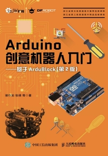 Arduino創意機器人入門:基于ArduBlock(第2版)