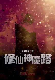 修仙神魔路