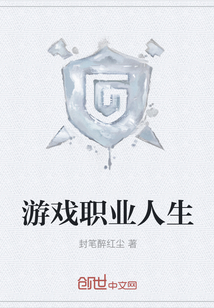 游戲職業人生