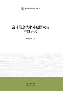 會計信息技術外包模式與評價研究