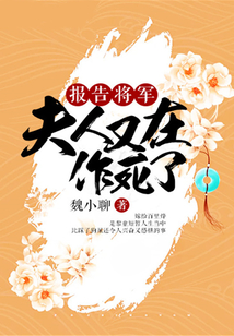 報告將軍，夫人又在作死了