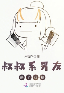 叔叔系男友是個戲精