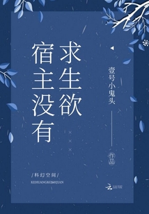 宿主沒有求生欲
