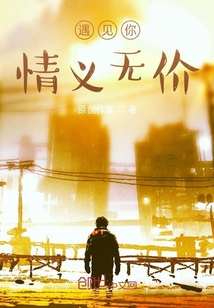 遇見你，情義無價