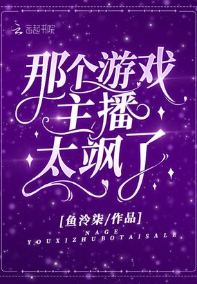 那个游戏主播太飒了在线阅读
