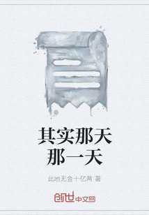 其實那天那一天