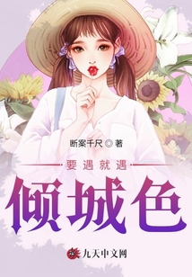 要遇就遇傾城色