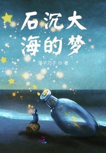 石沉大海的夢(mèng)