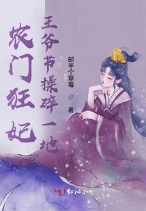 農(nóng)門狂妃王爺節(jié)操碎一地