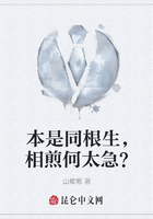 本是同根生，相煎何太急？
