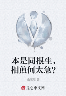 本是同根生，相煎何太急？