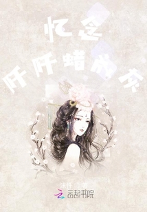 憶念阡阡蠟成灰