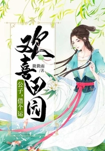 歡喜田園：公子，借個運