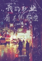 我的职业有系统属性在线阅读
