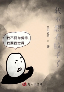 我不想有腦子了