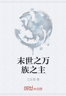 末世之萬(wàn)族之主