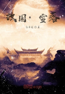 故國，雪落