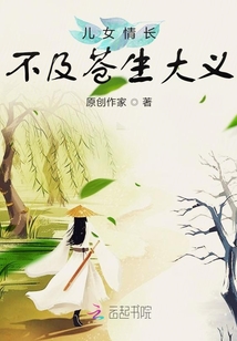 兒女情長，不及蒼生大義