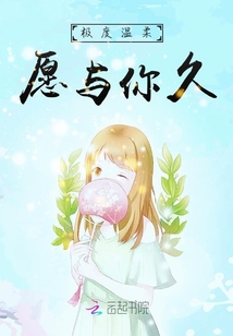 極度溫柔愿與你久