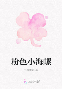 粉色小海螺