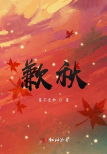 歉秋