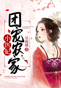 团宠农家小医妃