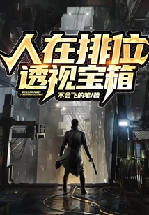 人在排位,透視寶箱