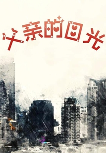 父親的目光