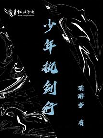 少年執(zhí)劍行