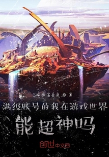 滿級賬號的我在游戲世界能超神嗎