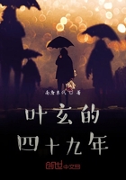 叶玄的四十九年在线阅读