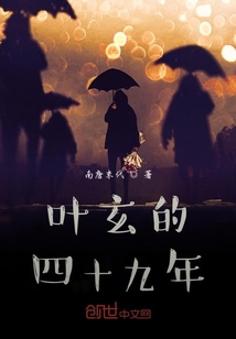 葉玄的四十九年