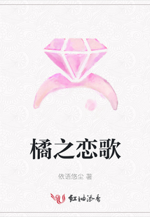 橘之戀歌