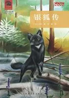 西顿野生动物故事全集:银狐传在线阅读