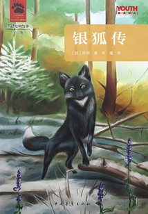 西頓野生動物故事全集：銀狐傳