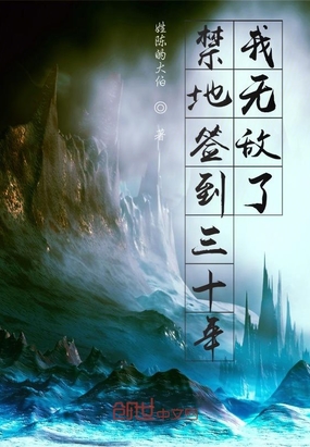 禁地签到三十年,我无敌了在线阅读