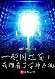 一起同过窗：我拥有了学神系统