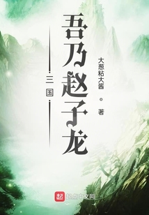 三國：吾乃趙子龍
