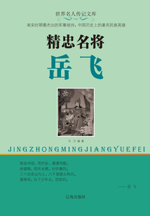 精忠名將岳飛