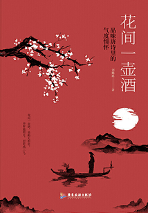 花间一壶酒:品味唐诗里的气度情怀最新章节全文无弹窗在线阅读-QQ阅读中文玄幻网