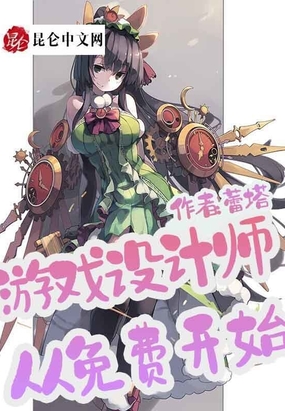 游戏设计师:从免费开始在线阅读