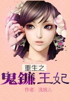 重生之鬼鐮王妃在線閱讀