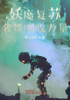 妖魔復蘇：我能吸收力量在線閱讀