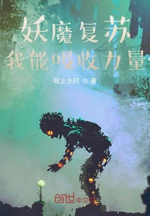 妖魔復蘇：我能吸收力量