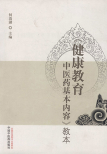《健康教育中醫藥基本內容》教本