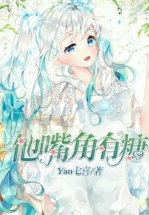 他嘴角有糖