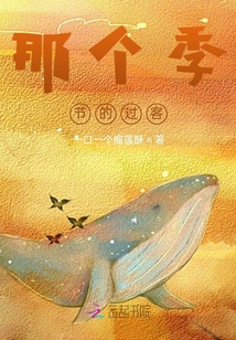 上個季節的過客