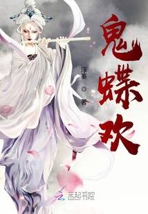 鬼蝶歡
