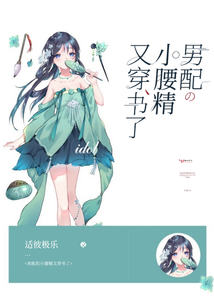 男配的小腰精又穿書了