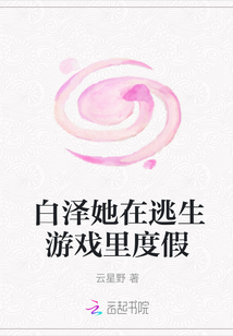 白澤她在逃生游戲里度假